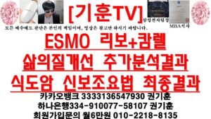 [주식투자]HLB(ESMO 리보+캄렐 삶의질개선 추가분석결과/식도암 신보조요법 최종결과)