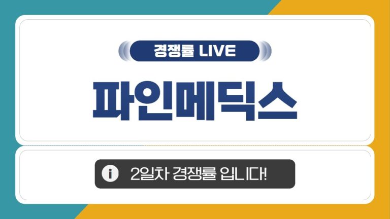 [공모주 경쟁률 LIVE] 파인메딕스, 2일차 경쟁률은?