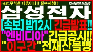 [삼성전자] 속보) 밤12시 긴급발표!! 엔비디아 긴급공시!! 이구간 전재산 몰빵!! 삼성대응 눌림시 공략!  #삼성전자 #삼성전자주가 #삼성전자주가전망 #주식선생한선생