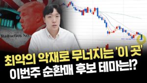 최고의 주식이 2년 전 주가로 돌아온 이유｜주요 이슈 및 시황