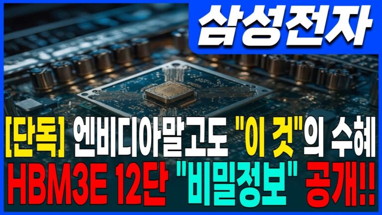 ♦️[삼성전자 주가 전망]♦️단독! 엔비디아말고도 “이 것”이 있다! HBM3E 12단 “비밀정보” 공개!!  삼성전자 주주님들 필수시청!!