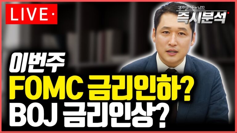 [LIVE] 미국 FOMC 금리인하 단행할까? 일본 BOJ 금리인상할까? 엔캐리 청산 가속화 할까? [즉시분석]