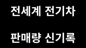 (로이터) 전기차 판매량 신기록, 하지만 씁쓸한 이유