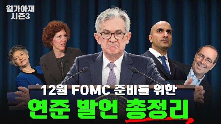 12월 FOMC 전 꼭 봐야할 영상! [월가아재 시즌3 – 48편]