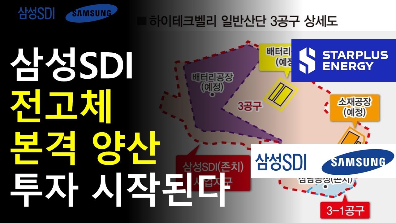 삼성SDI 전고체 본격 양산 투자 시작된다