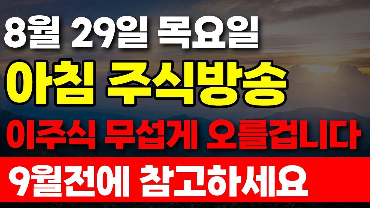 [8월 28일 수요일 아침 주식방송] 이주식 무섭게 오를겁니다 9월전에 꼭 참고 하세요.