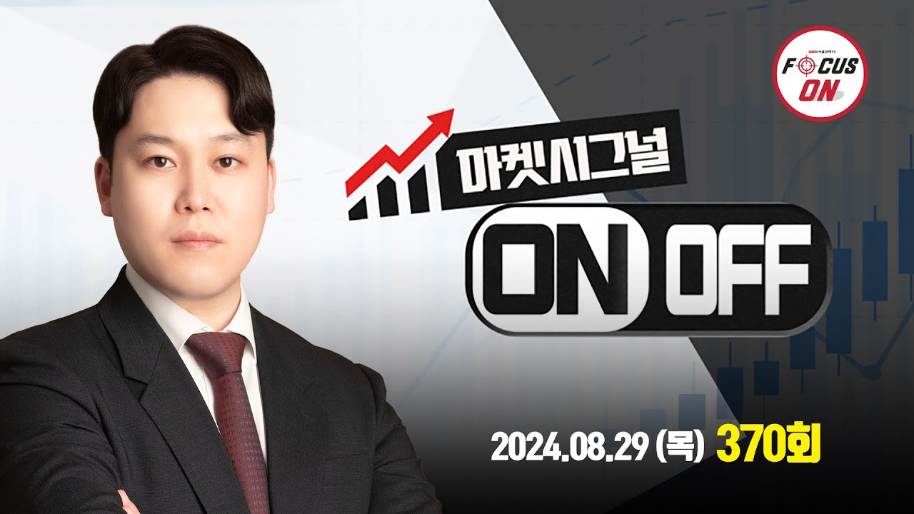 20240829 마켓시그널 ON&OFF 370회｜NAVER,HLB,디아이,유바이오로직스,에스와이스틸텍,샌즈랩｜최충성 전문가