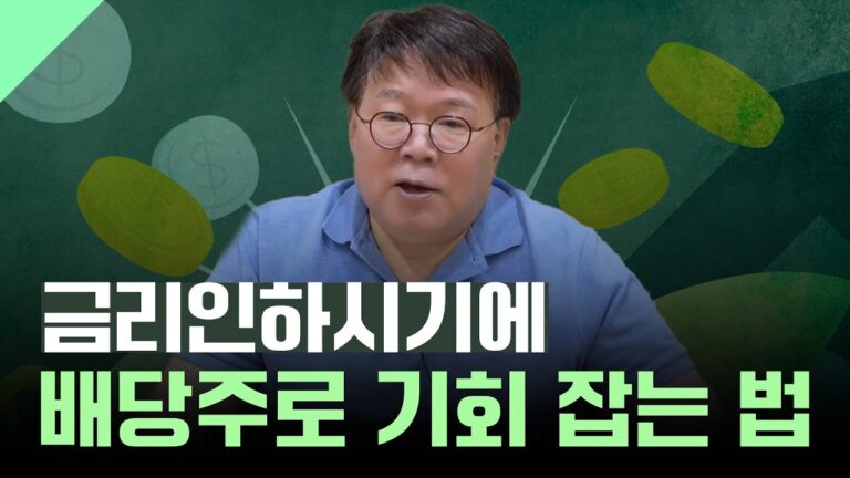 ‘금리인하’시기에 배당주로 기회 잡는 법ㅣ1교시 투자길잡이