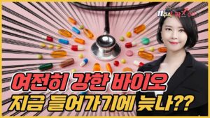 [팍스경제TV] 바이오 여전히 강합니다. 지금 들어가도 될까요? 정확히 말씀드립니다.