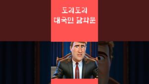 도리도리 대국민 특별 담와문 #비상계엄, #쿠테타, #윤석열탄핵,