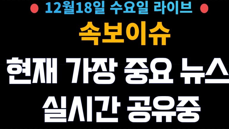 주식 속보 실시간) 가장 중요 뉴스들만 공유중!! / 관련주 보고싶다면 오세요!