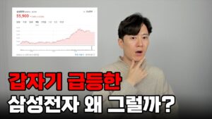 하루 만에 갑자기 급등한 삼성전자 왜 그럴까?