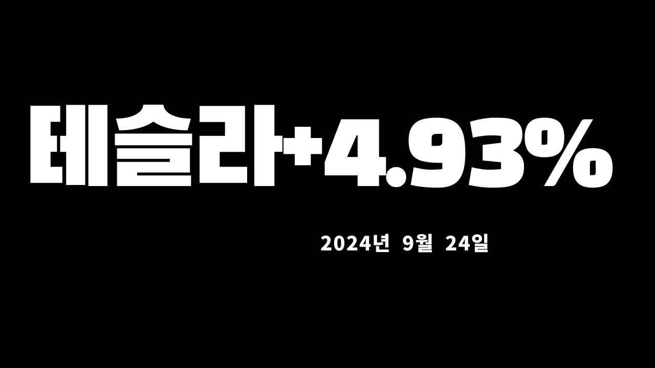 코스피코스닥시황,미국증시마감시황및대응전략20240924 0555210955