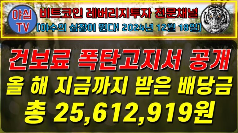 [BTC 레버리지 실전투자] 총 25,612,919원 배당금 수령 금융소득 종합과세 대상자의 건보료 폭탄 전격 공개 [경제적자유ㅣ확실한 노후준비ㅣ야심매매법]