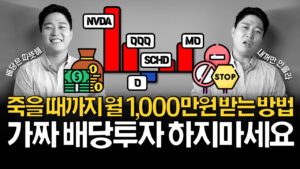 죽을 때까지 월 1,000만원 배당받는 방법 (ft. 리얼티인컴, SCHD, 알트리아)