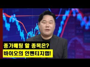 종가베팅 할 섹터와 종목은? 바이오의 인벤티지랩! │주가,특징주