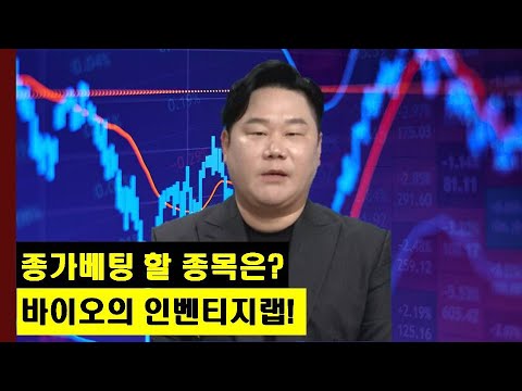 종가베팅 할 섹터와 종목은? 바이오의 인벤티지랩! │주가,특징주