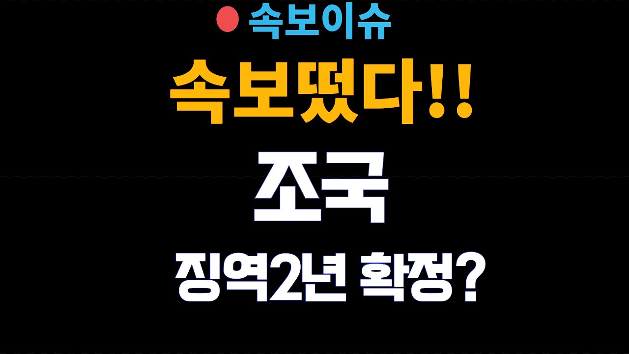 [속보]조국 징역2년 확정 주식 속보뉴스 가장빠르게 공유중/ 가장 중요한 뉴스들만