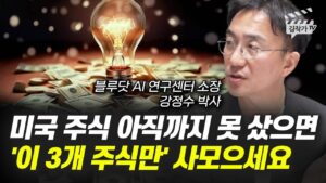 미국 주식 아직까지 못 샀으면 '이 3개 주식만' 사모으세요 (강정수 박사)