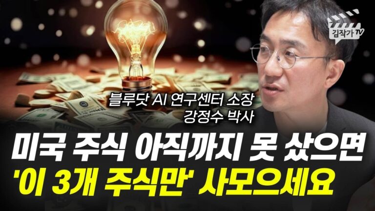 미국 주식 아직까지 못 샀으면 ‘이 3개 주식만’ 사모으세요 (강정수 박사)