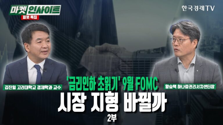 ‘금리인하 초읽기’ 9월 FOMC…시장 지형 바뀔까(김진일, 황승택) / 피봇특집 2부 / 한국경제TV