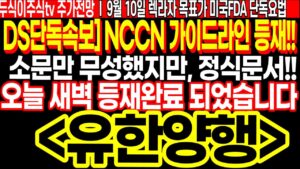 DS단독속보 유한양행 NCCN 가이드라인 정식문서 등재!! 오늘 새벽 등재완료 되었습니다!! FT.두식이주식TV 렉라자 미국FDA 단독요법 목표가