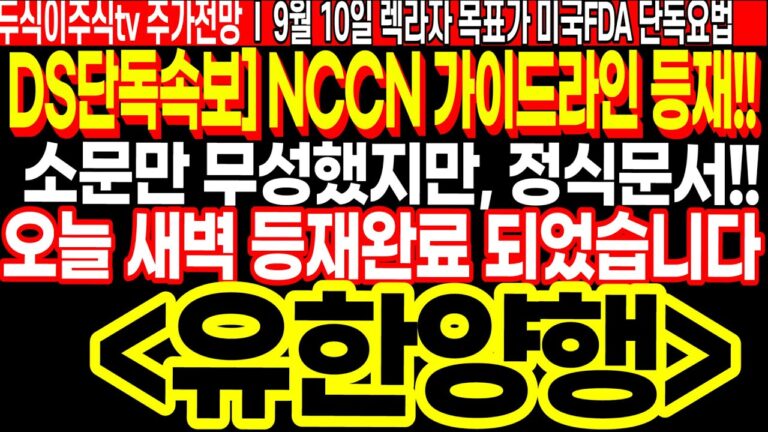 DS단독속보 유한양행 NCCN 가이드라인 정식문서 등재!! 오늘 새벽 등재완료 되었습니다!! FT.두식이주식TV 렉라자 미국FDA 단독요법 목표가