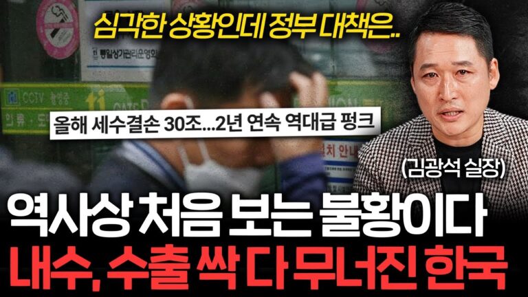 역사상 처음 보는 불황이다. 내수, 수출 싹 다 무너진 한국 (김광석 실장 3부)