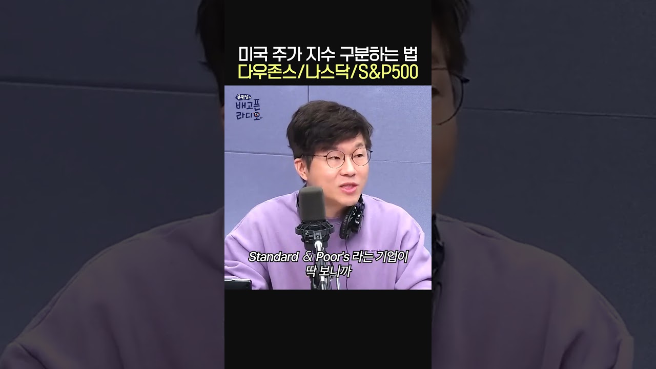 미국 주가 지수 쉽게 구분하는 방법📊ㅣ경제 유튜버 슈카ㅣ유민상의 배고픈 라디오