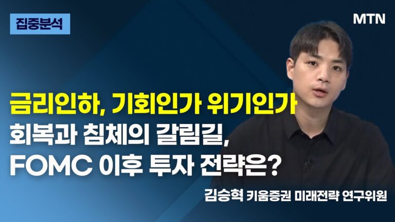 [집중분석] 금리인하, 기회인가 위기인가 회복과 침체의 갈림길, FOMC 이후 투자 전략은? / 머니투데이방송 (증시, 증권)