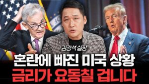 트럼프VS파월. 금리 전쟁이 시작된다. 미국이 혼돈에 빠질 겁니다 (김광석 실장 2부)