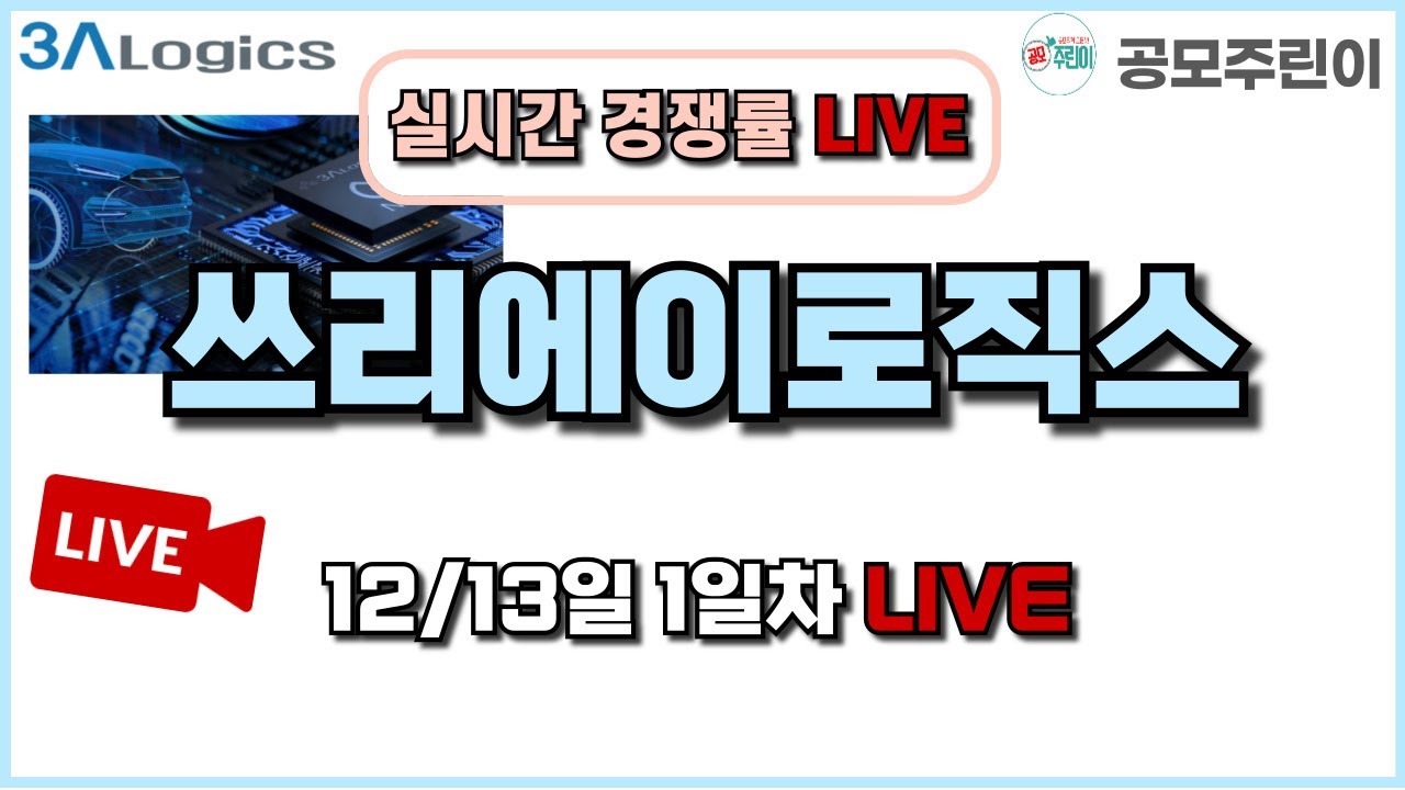 [공모주 경쟁률 LIVE] 쓰리에이로직스 공모주 12/13일 1일차 실시간 경쟁률 LIVE