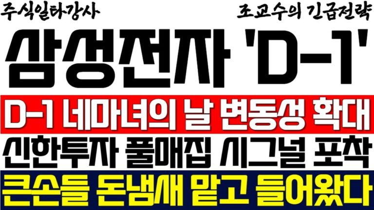 [삼성전자 주가 조교수] D – 1 네마녀의 날 변동성 확대 경보! 신한투자 풀매집 시그널 포착! 큰손들 돈냄새 맡고 돌아왔습니다