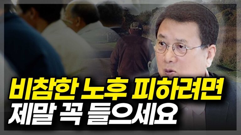 비참한 노후 피하려면 제말 꼭 들으세요.(ft.이기훈 작가)