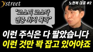 "이런 주식은 다 팔았습니다" 이런 것만 꽉 잡고 있어야죠 / 노현복 대표 (2부)