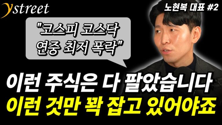 “이런 주식은 다 팔았습니다” 이런 것만 꽉 잡고 있어야죠 / 노현복 대표 (2부)