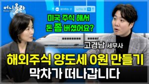 주식 양도 소득세 최대한 줄이려면?...연말 '막차타기'로 투자와 절세를 동시에! [고경남 세무사 1부]