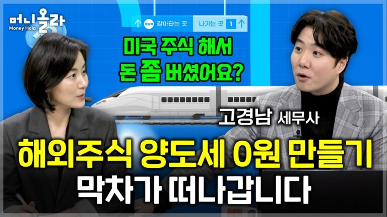 주식 양도 소득세 최대한 줄이려면?…연말 ‘막차타기’로 투자와 절세를 동시에! [고경남 세무사 1부]