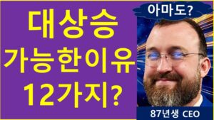 대상승, 아직 끝나지 않은 12개 이유?  (ft. 기대감)