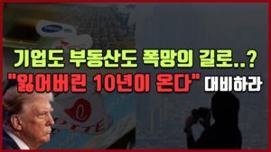 기업도 부동산도 폭망의 길로..? "잃어버린 10년이 온다" 대비하라 [방미의 경제파일]