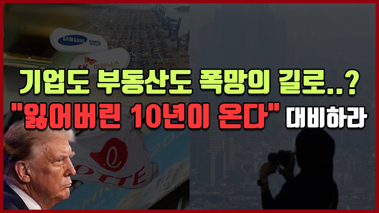 기업도 부동산도 폭망의 길로..? "잃어버린 10년이 온다" 대비하라 [방미의 경제파일]