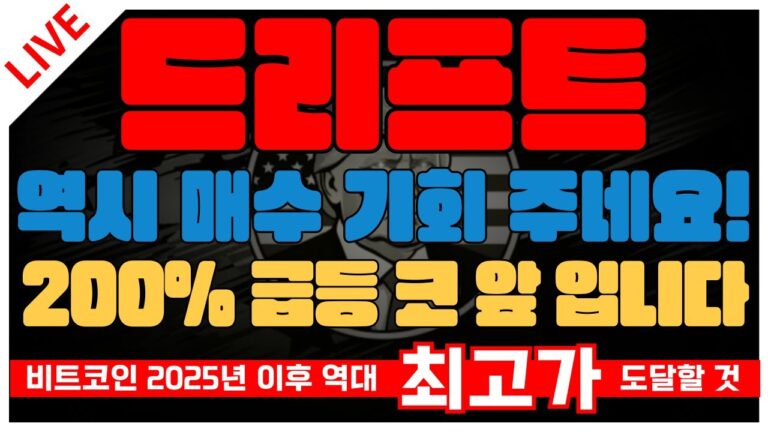 드리프트 역시 매수 기회 주네요! 200% 급등 코 앞 입니다