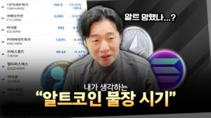 알트코인 찐 폭등장? 제 생각에는 이때 옵니다.