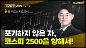 포기하지 않은 자, 코스피 2500을 향해서! | 김민형 전문가