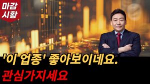 추세 좋은 '이 업종' 관심가지세요.  주식 장마감 시황