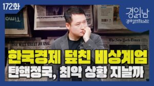 비상계엄 후폭풍, 한국경제 덮칠까? 탄핵정국, 최악의 금융시장 지날까? 환율 1,500원 갈까? 국가신용등급 강등되나? [경읽남 172화]