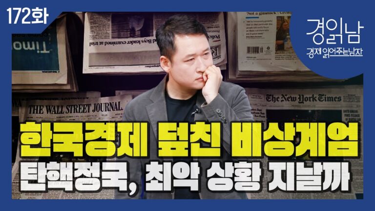 비상계엄 후폭풍, 한국경제 덮칠까? 탄핵정국, 최악의 금융시장 지날까? 환율 1,500원 갈까? 국가신용등급 강등되나? [경읽남 172화]