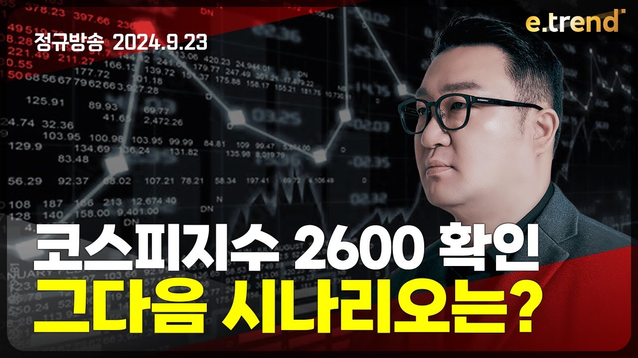 코스피 지수 2600 확인, 그다음 시나리오는? | 강흥보 대표