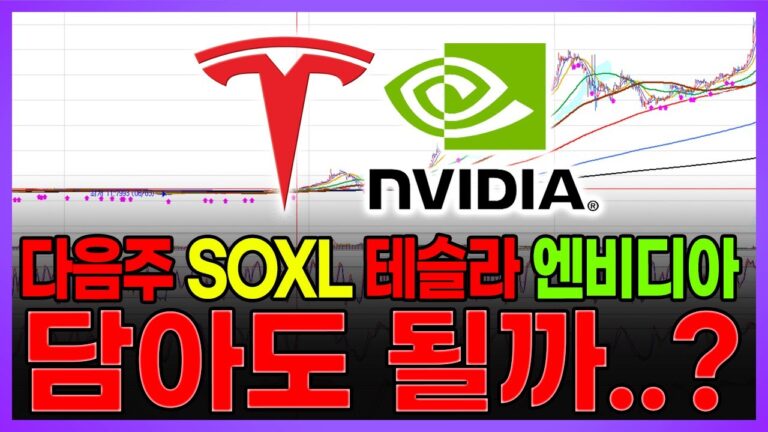 다음주 SOXL 테슬라 엔비디아 담아도 될까..?