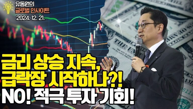 금리 상승 지속, 급락장 시작하나?! NO! 적극 투자 기회!